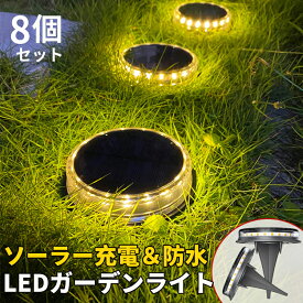 ガーデンライト ソーラーライト センサーライト LEDガーデンライト 17LED 8個セット 屋外 埋め込み 置き型 明るい 防犯ライト 太陽光パネル充電 暖色 防水 センサー 自動点灯 玄関 照明 外灯 屋外 庭 太陽光 充電式 ライトアップ 外構 エントランス おしゃれ kouun 送料無料