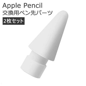 送料無料 2枚セット Apple Pencil チップ ペン先 Apple pencil 専用ペン先 アップルペンシル Appleペンシル キャップ 第1世代 第2世代 交換用 芯 iPad ホワイト 第1世代 第2世代 着替え簡単 PP材質 耐食性 簡単に取り付け 予備品