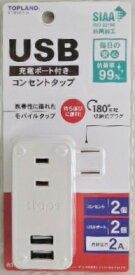 トップランド　USB　充電ポート付　電源タップ　2個口　2ポート　STPP100−WT