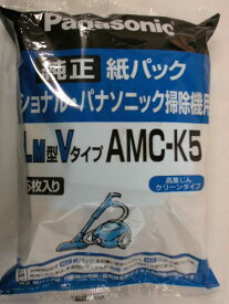 パナソニック　掃除機紙パック　AMC−K5　5枚入り、