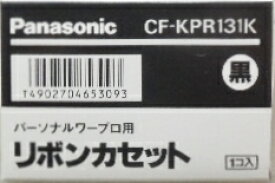 パナソニック　ワープロ用　インクリボンカセット　CF－KPR131K　黒