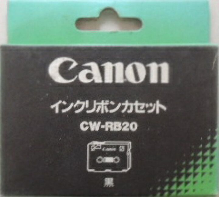 楽天市場】キャノン ワープロ用 インクリボンカセット CW－RB20 