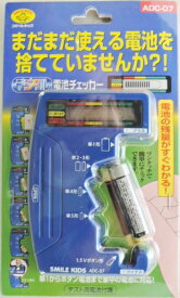 スマイル　 デジタル電池チェッカー 　ADC−07