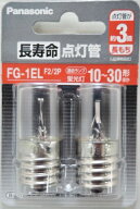 パナソニック 長寿命点灯管 FG1ELF22P