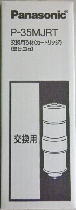 楽天市場】パナソニック 交換用ろ材 カートリッジ P－35MJRT 