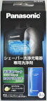 パナソニック 　シェーバー洗浄充電器専用洗浄剤 　ES−4L03