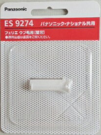 パナソニック 　フェリエ 　ウブ毛用　替刃　ES9274