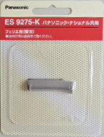 パナソニック 　フェリエ 用　替刃　ES9275－K