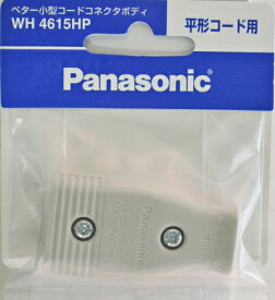 パナソニック　ベター小型コードコネクタボディー　WH4615HP
