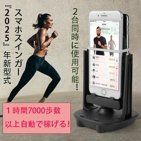 スマホ振り子【2025最新強化版】 騒音なし　スマホスインガー　 2台同時 自動 揺らす 歩数を稼ぐ たまご孵化　自動スイング 　耐磁保護 スマホ 対応　日本語説明書付属