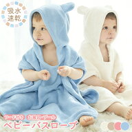 【マラソン期間限定50％OFF！】 ベビー バスローブ キッズ バスポンチョ フード付き バスタオル タオル …