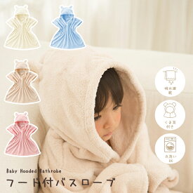 【★先着限定★1点でも700円OFFで1780円！】 ベビー バスローブ キッズ バスポンチョ フード付き バスタオル タオル ガウン 子供用 赤ちゃん プール お風呂 速乾 吸水 ボタン付き 男の子 女の子 プレゼント ギフト ワンオペにも便利 SNS人気