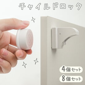 【先着20枚！50％OFFクーポン！11/8 23:59迄】チャイルドロック マグネット式 ベビーガード 引き出し 扉 ドア 棚 ロック 外から見えない 工具不要 強力テープ 赤ちゃん 子供 ペット いたずら防止 安全 ストッパー [4個/8個]