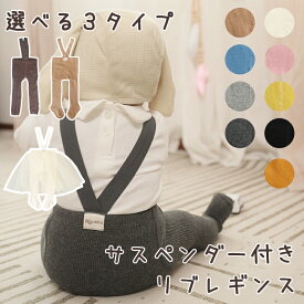 【800円で購入★20枚限定!11/17 23:59迄】 ベビー レギンス サロペット キッズ サスペンダー付きパンツ ベビー服 赤ちゃん レギンスパンツ リブ コットン 男の子 女の子 新生児 60 70 80 90 秋 冬 春 可愛い おしゃれ ストレッチ 子供服 オーバーオール 送料無料