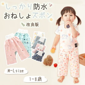 【最大70%OFFクーポン★先着20枚！】おねしょズボン 改良版 防水 トレーニングパンツ トイトレ 女の子 男の子 ベビー 子供 キッズ 2歳 3歳 4歳 5歳 小学生 綿100% さらさら 夏冬OK 腹巻 パジャマ 漏れ防止 90日保証
