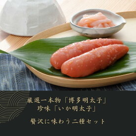 工場直送　興和食品博多明太子贅沢二種セット（博多辛子明太子220g・いか明太子350g）