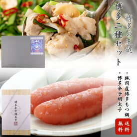 ★スーパーSALE50％OFF★博多二種セット 半額SALE 博多辛子明太子 純国産 博多もつ鍋セット 醤油味 明太子 もつ鍋 牛もつ 国産牛 国産薬味使用 本格もつ鍋 海鮮セット 冬の鍋 送料無料 専門店 高級 人気 お取り寄せグルメ 贈答用 ギフト お歳暮 博多名物 もつ鍋人気 グルメ
