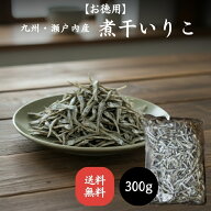 数量限定 大きな食べるいりこ 中小羽（5～8cm）300g 煮干 いりこ 煮干し 国産煮干 だし煮干 業務用 煮干…