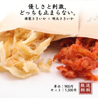 ★ランキング6冠★紅白いか合戦 燻製さきいか 明太子さきいか 送料無料 食べ比べセット 各100g 珍味 おつ…