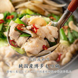 九州産和牛 純国産博多もつ鍋セット 2～3人前 半額SALE 醤油味 牛もつ 国産牛 国産薬味使用 本格もつ鍋 送料無料 冬の鍋 専門店の味 高級 国産ホルモン 人気 博多名物 お取り寄せグルメ 贈答用 ギフト お歳暮 冬ギフト 高級鍋 人気鍋 国産ホルモン