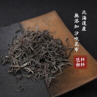 ★楽天ランキング100冠★ 北海道産無添加汐吹昆布 送料無料 塩こんぶ 無添加 塩昆布 固め食感 ご飯のお供…