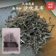 ★楽天ランキング10冠★ 北海道産無添加汐吹昆布 送料無料 塩こんぶ 無添加 塩昆布 固め食感 ご飯のお供 …