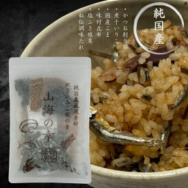 直販限定　純国産炊き込みご飯の素　山海の幸　送料無料　国産原材料　炊き込みご飯　ご飯のお供　削り節　国産ごま　国産塩ふき椎茸　塩こんぶ　煮干　いりこ　母の日　父の日　贈答　御中元　御歳暮　誕生日　内祝　御礼　プチ　ギフト　敬老の日　栄養満点　幼児食