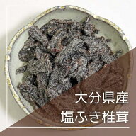 【楽天1位】 興和食品　大分県産塩ふき椎茸