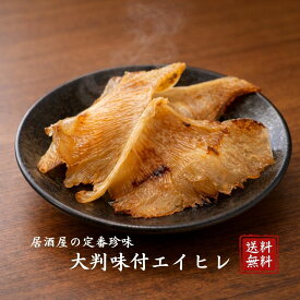大判味付エイヒレ 200g／1kg 専門店直卸 焼きエイヒレ エイヒレ 炙り用 珍味 おつまみ 居酒屋用 家飲み 晩酌 送料無料 プロ仕様 大容量 お徳用 海鮮珍味 酒の肴 家庭用 非常食 保存食 常温 ポイント消化 珍味えいひれ えいひれ 炙りエイヒレ