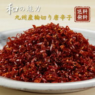 九州産輪切り唐辛子（便利なチャック付袋）送料無料 国産唐辛子 輪切り 種抜き 香り 辛味 後を引かない風…