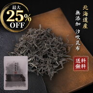 ★期間限定 最大25%OFF★ 北海道産無添加汐吹昆布 送料無料 塩こんぶ 無添加 塩昆布 固め食感 ご飯のお供…