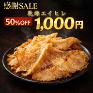 期間限定半額 ★楽天ランキング10冠達成★ 大判味付エイヒレ 200g／1kg 専門店直卸 焼エイヒレ 炙り用 珍…