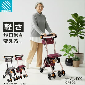 【公式ストア】 幸和製作所 シルバーカー テイコブナノンDX CPS02-RE CPS02-CB 送料無料 高齢者 シニア 介護 座れる 手押し車 歩行補助具 歩行支援用品 外出 折畳 押し手高さ8段階調節 軽量 耐荷重80kg ワインレッド チェックブルー コンパクトタイプ 小型 テイコブ TacaoF