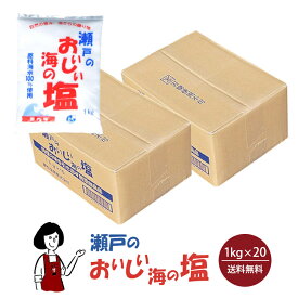 瀬戸のおいしい海の塩　1kg×20　宅配便 送料無料 塩 ソルト 調味料 海水塩 国産 岡山県産 粗塩 漬物 梅干し 味噌 天ぷら パスタ 魚介料理 肉料理 製パン 盛り塩 バスソルト こわけや