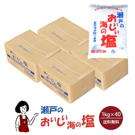 瀬戸のおいしい海の塩　1kg×40 宅配便 送料無料 塩 ソルト 調味料 海水塩 国産 岡山県産 粗塩 漬物 梅干し 味噌 天ぷら パスタ 魚介料理 肉料理 製パン 盛り塩 バスソルト こわけや