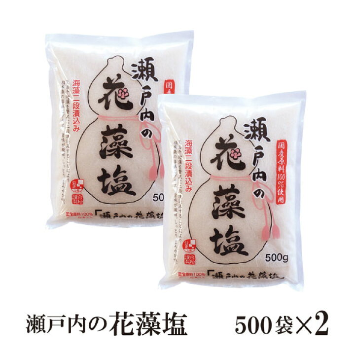 楽天市場 瀬戸内の花藻塩 500g 2 メール便 送料無料 調味料 塩 藻塩 和食 洋食 肉料理 野菜料理 魚料理 Bqq 天ぷら こわけや こわけや