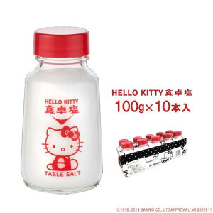 HELLO KITTY食卓塩 100g×5本・100g×10本/ハローキティ サンリオ 塩事業センター