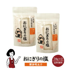 おにぎりの塩　明太子　70g×2 メール便 送料無料 塩 ソルト 調味料 博多明太子 おにぎり 天ぷら パスタ 魚介料理 肉料理 BBQ こわけや