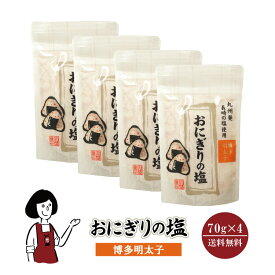 おにぎりの塩　明太子　70g×4 メール便 送料無料 塩 ソルト 調味料 博多明太子 おにぎり 天ぷら パスタ 魚介料理 肉料理 BBQ こわけや