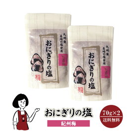 おにぎりの塩　紀州梅　70g×2 メール便 送料無料 塩 ソルト 調味料 梅 おにぎり 天ぷら パスタ 魚介料理 肉料理 BBQ こわけや