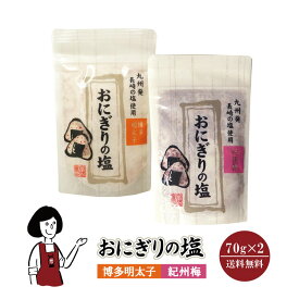 おにぎりの塩 紀州梅×1 博多明太子×1 メール便 送料無料 塩 ソルト 調味料 梅 博多明太子 おにぎり 天ぷら パスタ 魚介料理 肉料理 BBQ こわけや