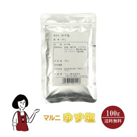 マルニ ゆず塩　100g メール便 送料無料 調味料 塩 ゆず 柚子 和食 洋食 肉料理 野菜料理 魚料理 天ぷら テイクアウト こわけや