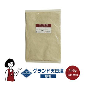 ゲランド天日塩≪顆粒≫500g メール便 送料無料 調味料 ソルト 塩 ミネラル フランス産 製パン 製菓 塩焼 パスタ 肉料理 魚介料理 和食 中華料理 こわけや