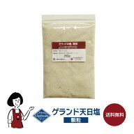 ゲランド天日塩≪顆粒≫／メール便 送料無料 調味料 ソルト 塩 ミネラル フランス産 製パン 製菓 塩焼 パ…
