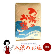 入浜のお塩　25kg／大型宅配便