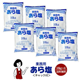 業務用 あら塩＜チャック付＞ 10kg×6袋(計60kg)／ 宅配便 送料無料 塩 ソルト 調味料 海塩 岡山県産 粗塩 並塩 漬物 梅干し 天ぷら パスタ 魚介料理 肉料理 BBQ 盛り塩 こわけや