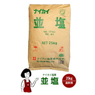ナイカイ塩業　並塩　25kg／大型宅配便