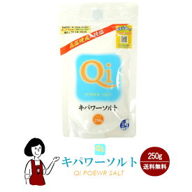 キパワーソルト 250g メール便 送料無料 調味料 ソルト 塩 焼塩 還元力 ミネラル 肉料理 魚介料理 天ぷら 美容 入浴 家庭菜園 鮮度 こわけや