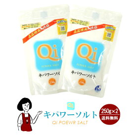 キパワーソルト 250g ／ 送料無料 調味料 ソルト 塩 焼塩 還元力 ミネラル 肉料理 魚介料理 天ぷら 美容 入浴 家庭菜園 鮮度 こわけや