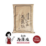 花藻塩　ウェットタイプ　25kg